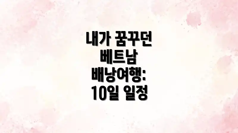 내가 꿈꾸던 베트남 배낭여행: 10일 일정