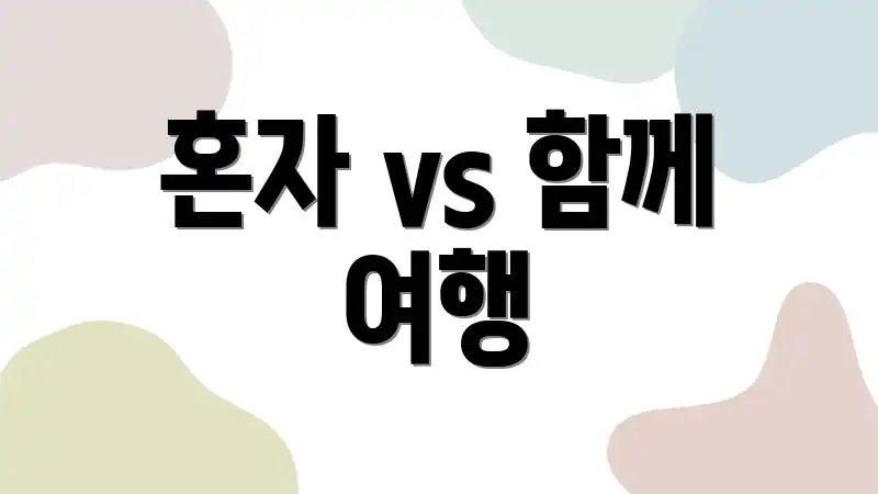 혼자 vs 함께 여행