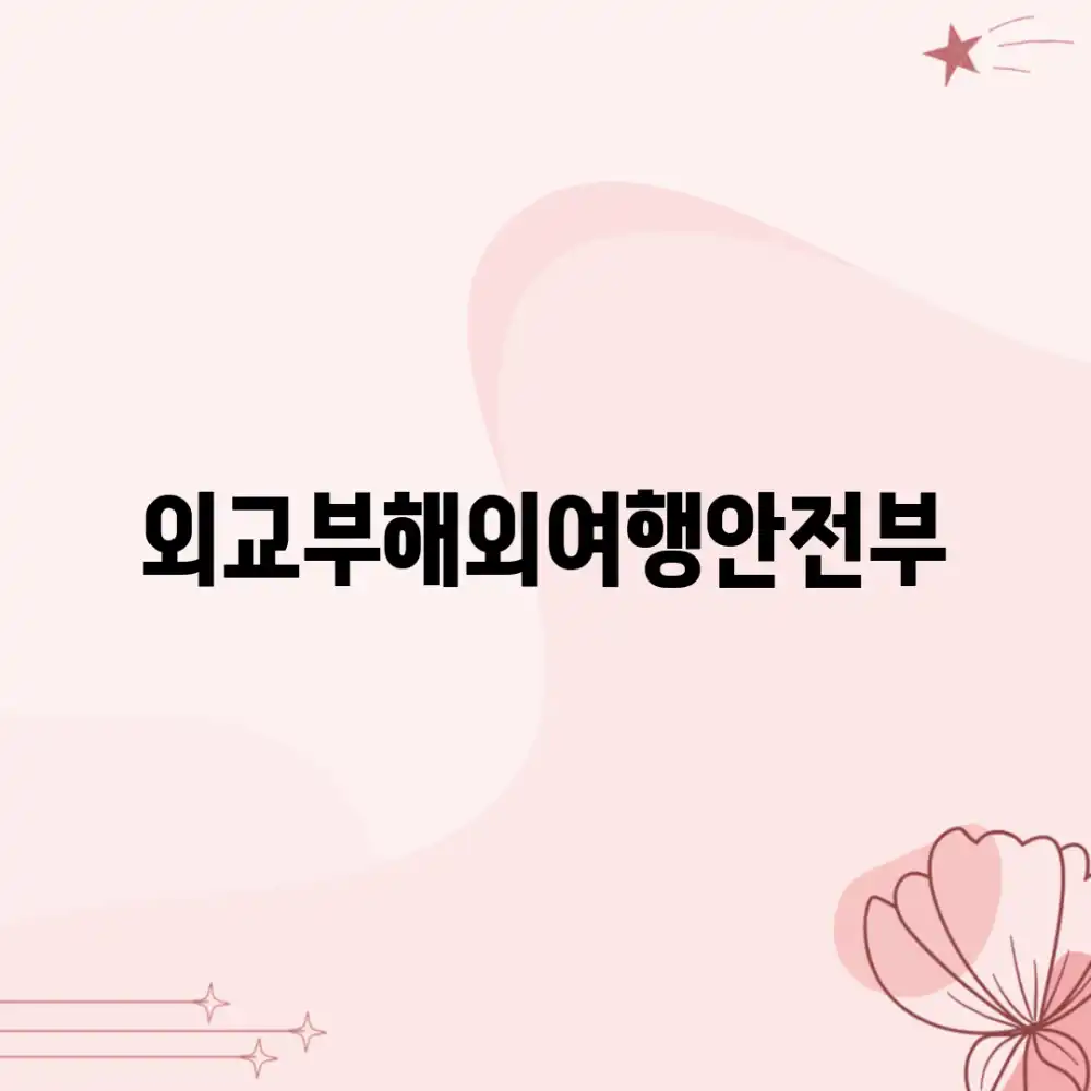 외교부해외여행안전부