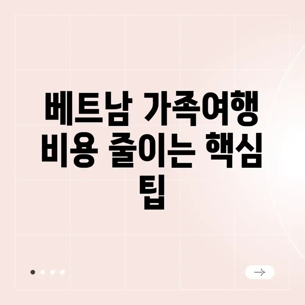 베트남 가족여행 비용 줄이는 핵심 팁