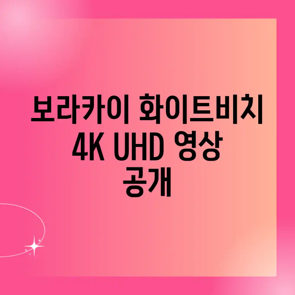 보라카이 화이트비치: 4K UHD 영상 공개
