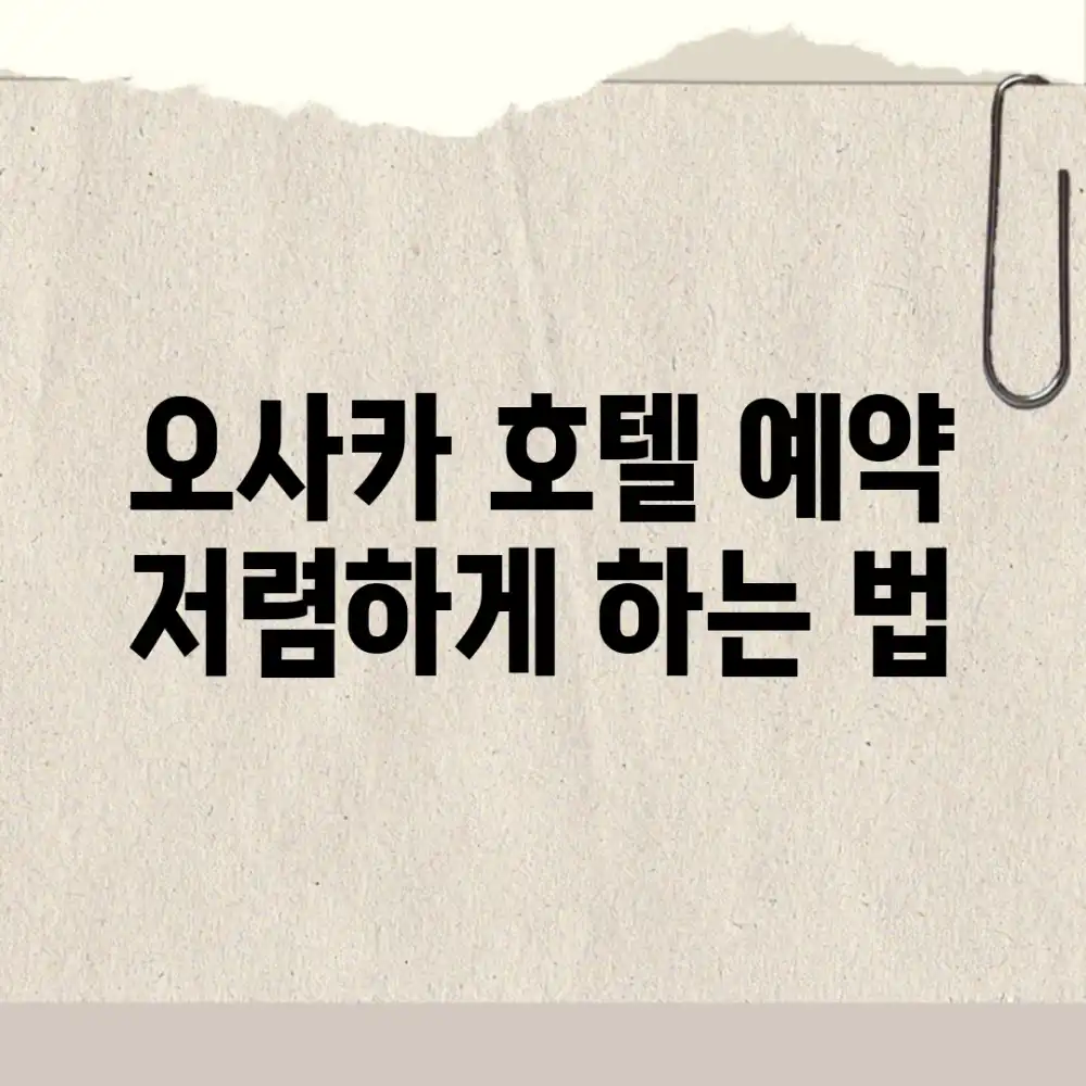 오사카 호텔 예약, 저렴하게 하는 법