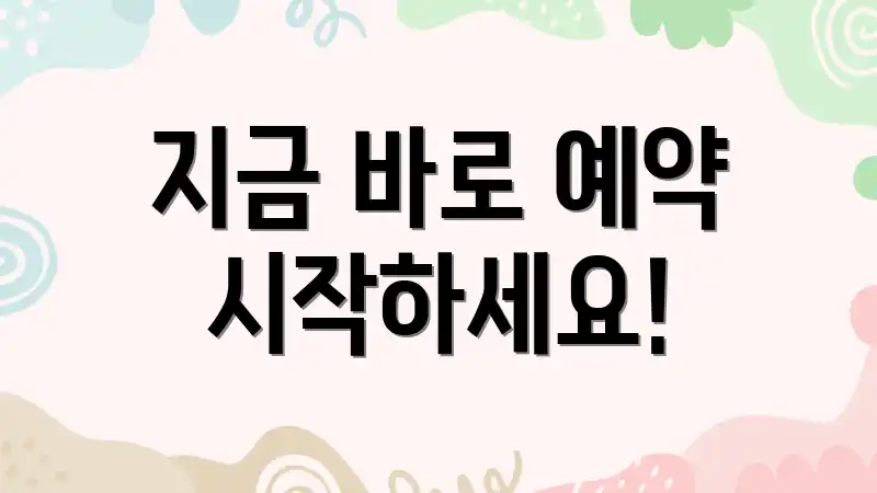 지금 바로 예약 시작하세요!