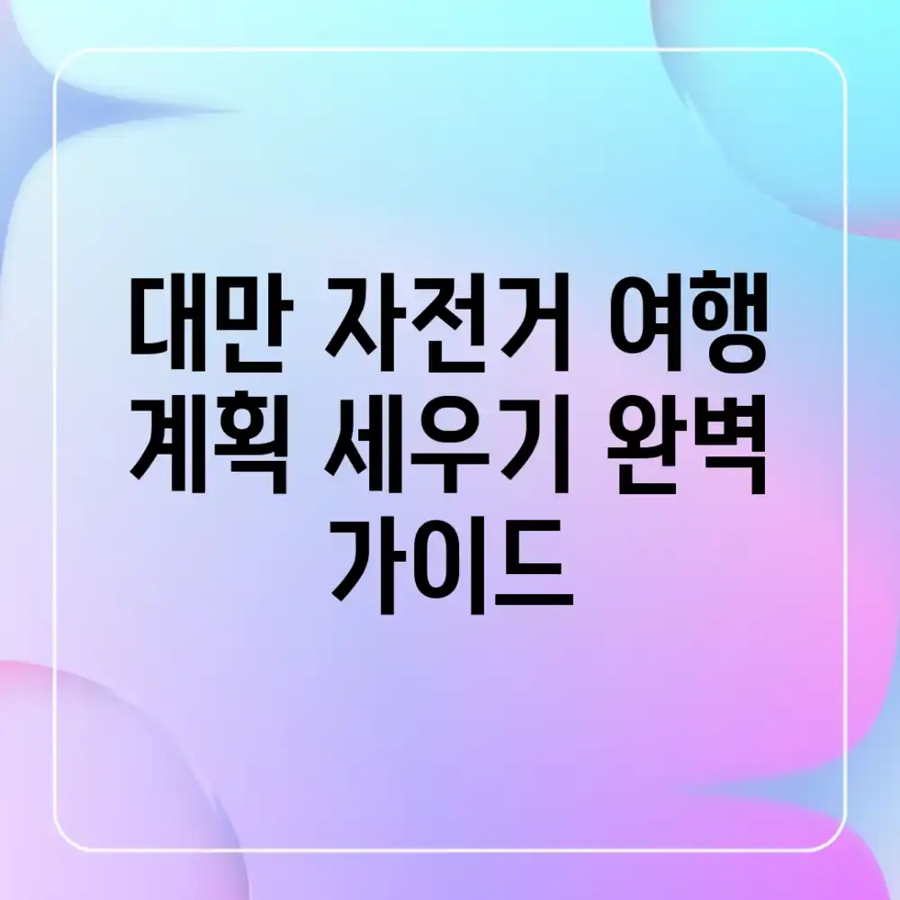 대만 자전거 여행 계획 세우기: 완벽 가이드
