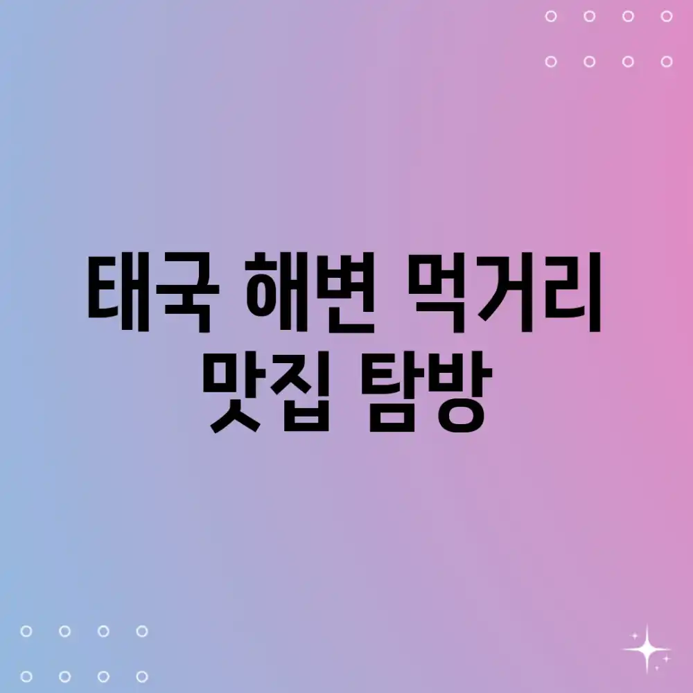 태국 해변 먹거리, 맛집 탐방