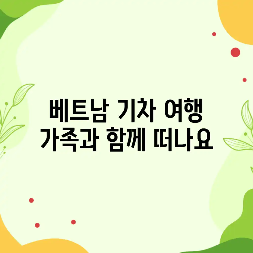 베트남 기차 여행: 가족과 함께 떠나요