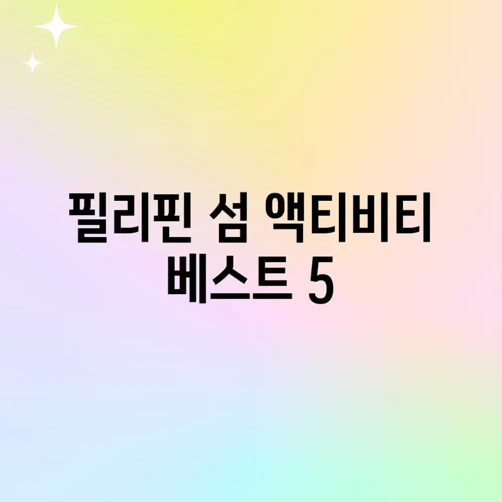 필리핀 섬 액티비티 베스트 5