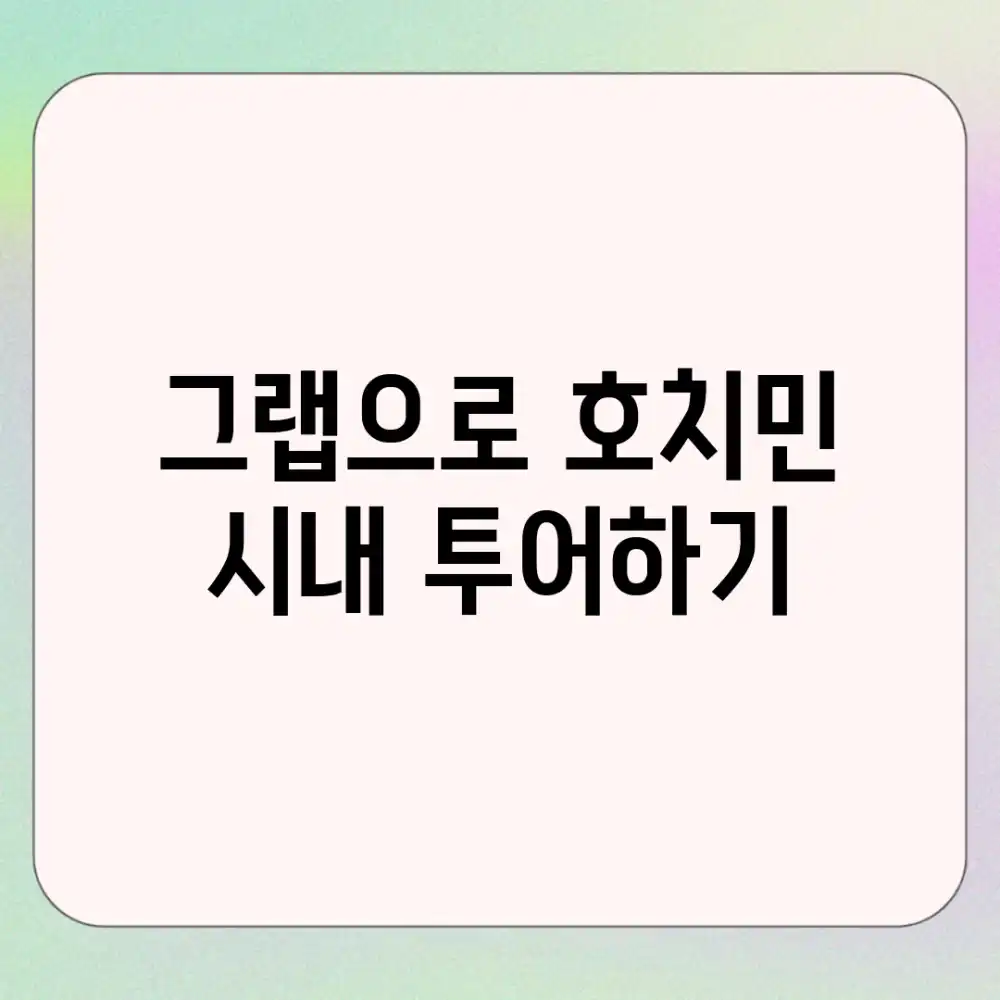그랩으로 호치민 시내 투어하기