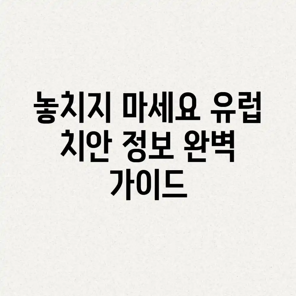 놓치지 마세요! 유럽 치안 정보 완벽 가이드