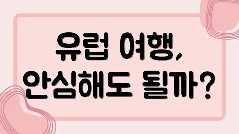 유럽 여행, 안심해도 될까?