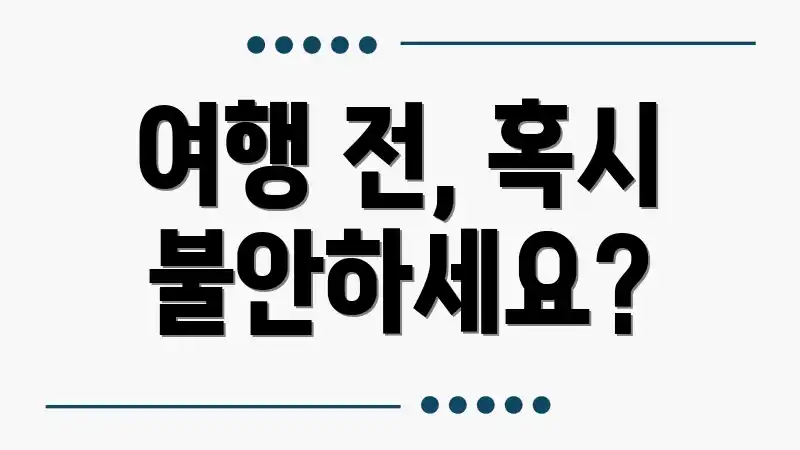 여행 전, 혹시 불안하세요?