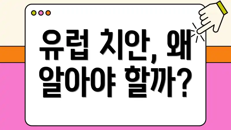 유럽 치안, 왜 알아야 할까?