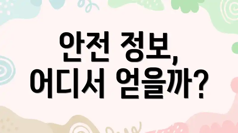 안전 정보, 어디서 얻을까?