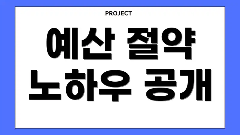 예산 절약 노하우 공개