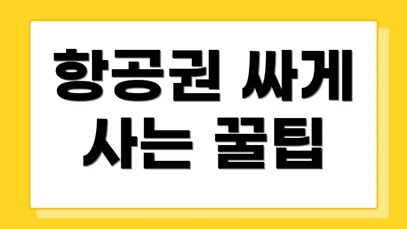 항공권 싸게 사는 꿀팁