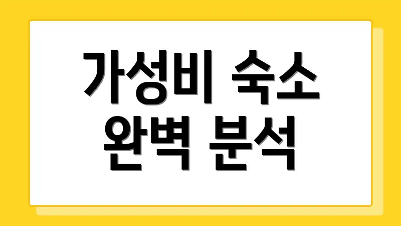 가성비 숙소 완벽 분석