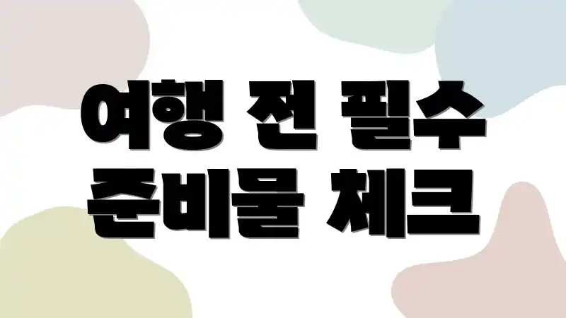 여행 전 필수 준비물 체크