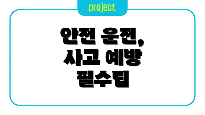 안전 운전, 사고 예방 필수팁