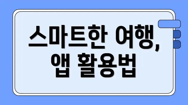스마트한 여행, 앱 활용법