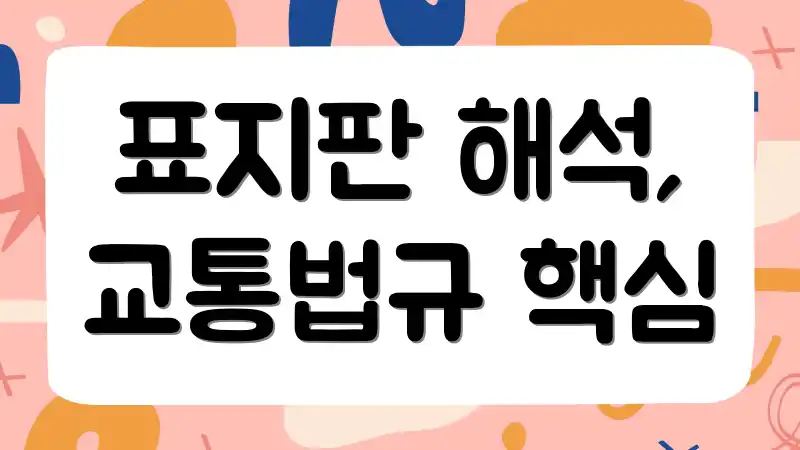 표지판 해석, 교통법규 핵심