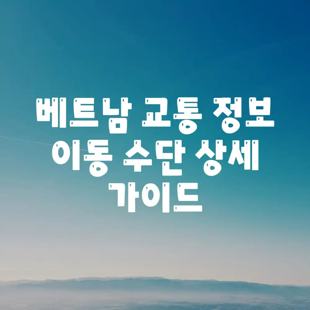 베트남 교통 정보: 이동 수단 상세 가이드