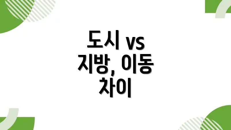 도시 vs 지방, 이동 차이