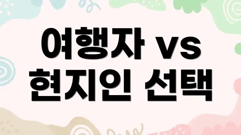 여행자 vs 현지인 선택