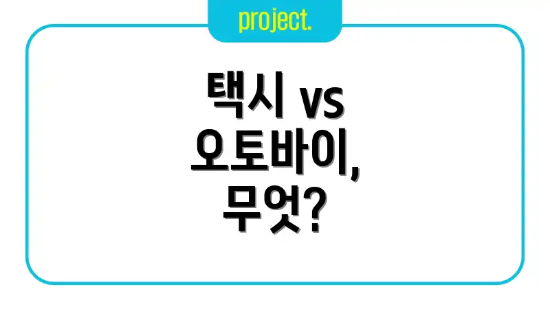 택시 vs 오토바이, 무엇?