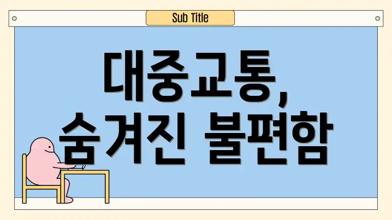 대중교통, 숨겨진 불편함