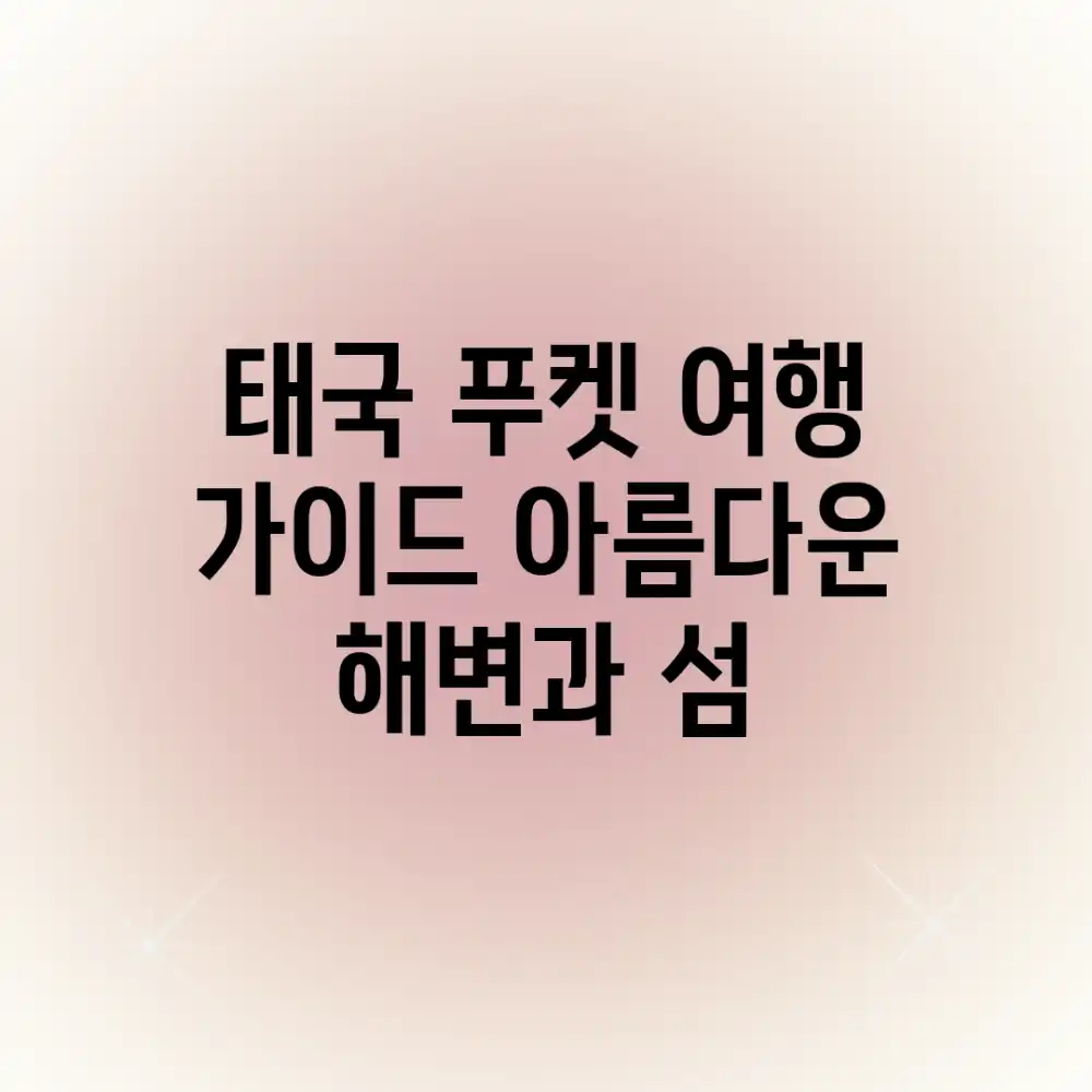태국 푸켓 여행 가이드: 아름다운 해변과 섬