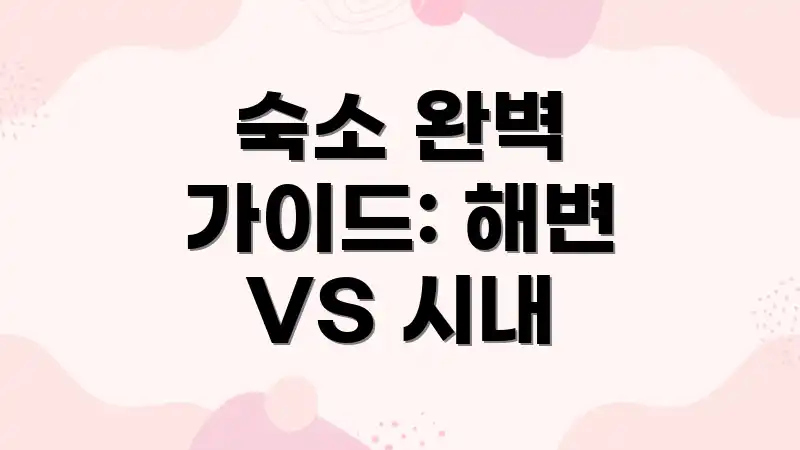 숙소 완벽 가이드: 해변 VS 시내