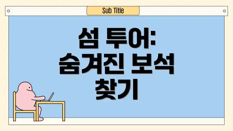 섬 투어: 숨겨진 보석 찾기