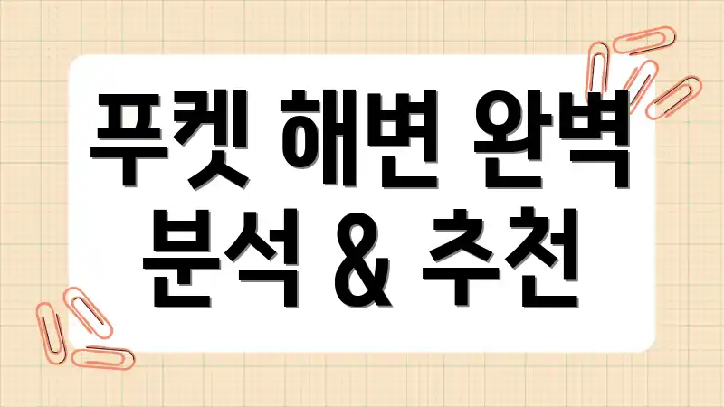 푸켓 해변 완벽 분석 & 추천