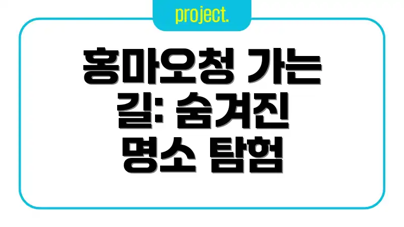 홍마오청 가는 길: 숨겨진 명소 탐험