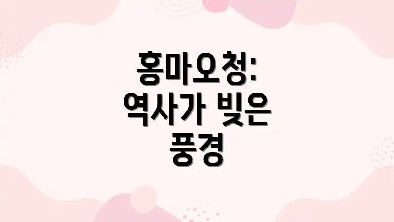 홍마오청: 역사가 빚은 풍경