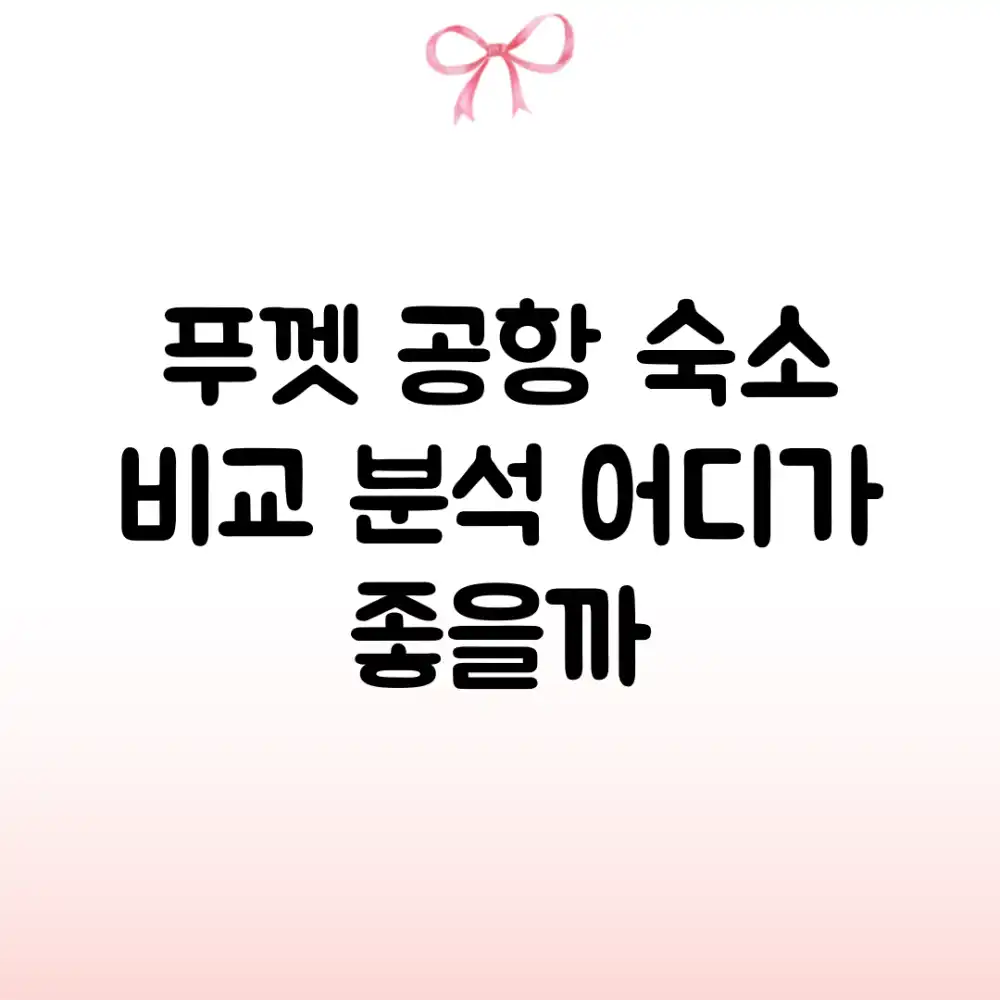 푸껫 공항 숙소 비교 분석: 어디가 좋을까?