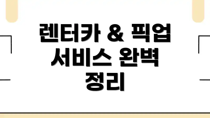 렌터카 & 픽업 서비스 완벽 정리