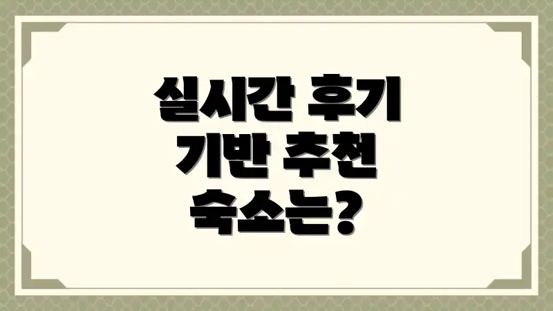 실시간 후기 기반 추천 숙소는?