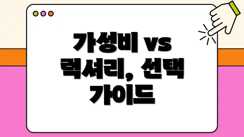 가성비 vs 럭셔리, 선택 가이드