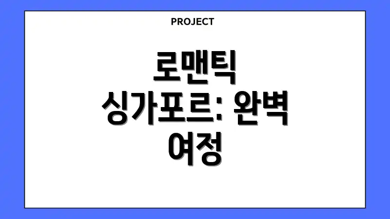 로맨틱 싱가포르: 완벽 여정