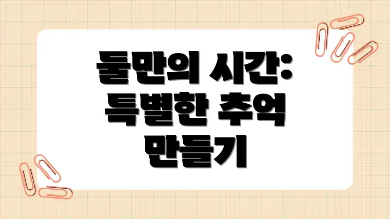 둘만의 시간: 특별한 추억 만들기