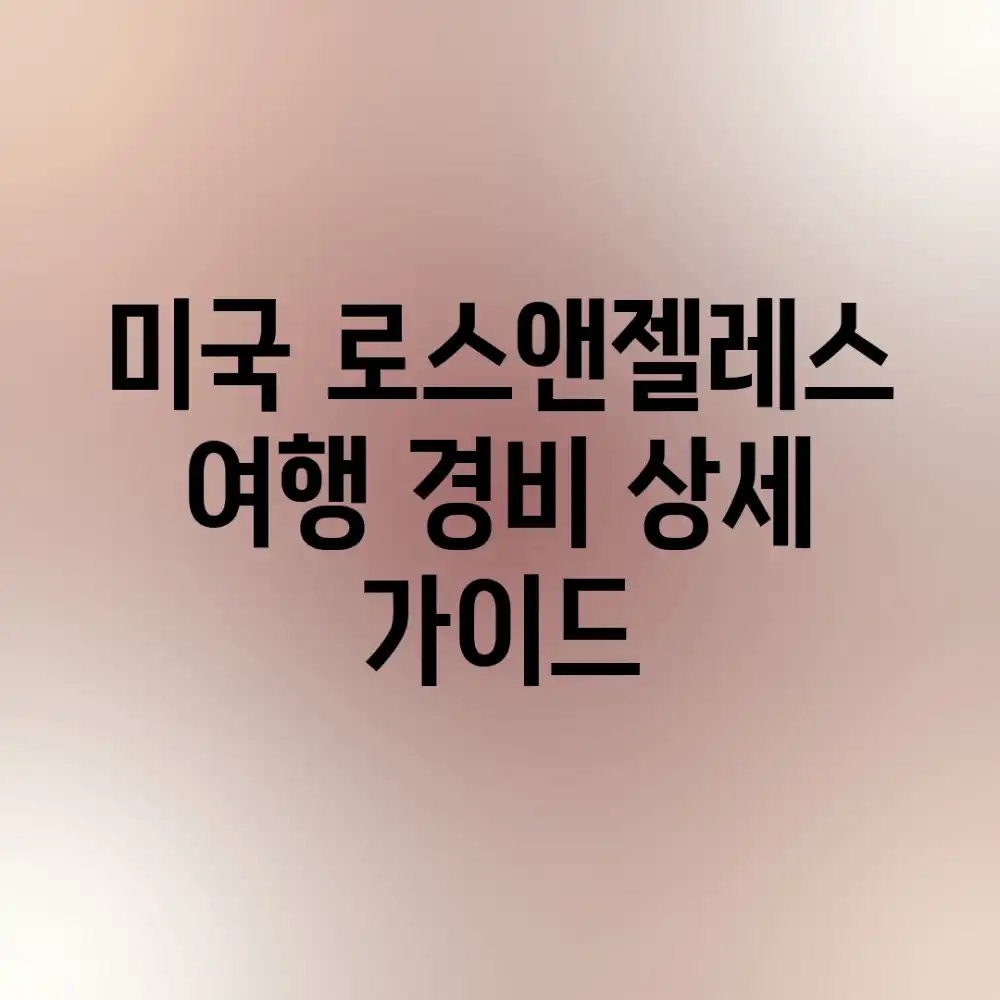 미국 로스앤젤레스 여행: 경비 상세 가이드