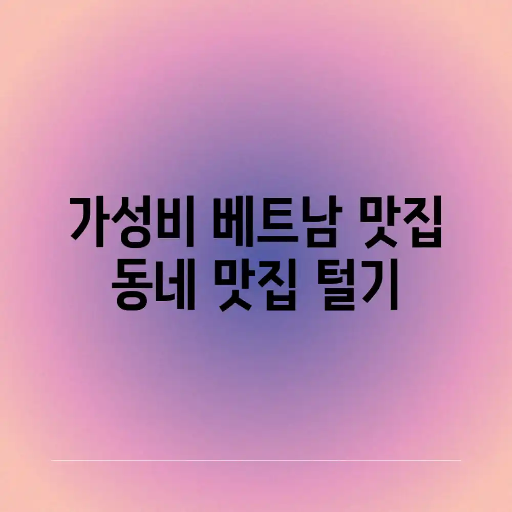 가성비 베트남 맛집: 동네 맛집 털기