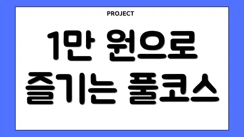 1만 원으로 즐기는 풀코스