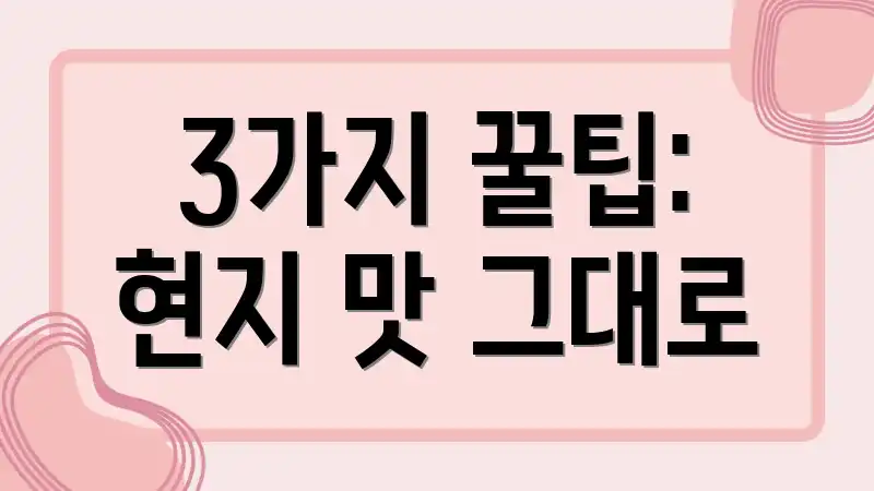 3가지 꿀팁: 현지 맛 그대로