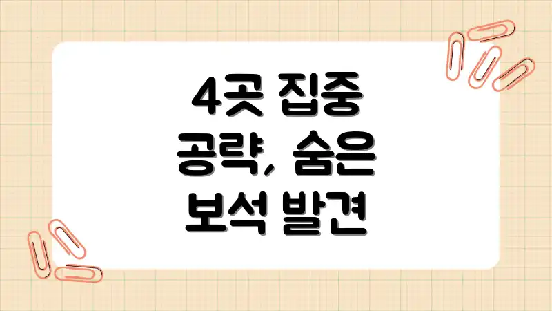 4곳 집중 공략, 숨은 보석 발견