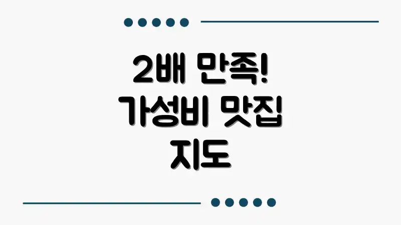 2배 만족! 가성비 맛집 지도