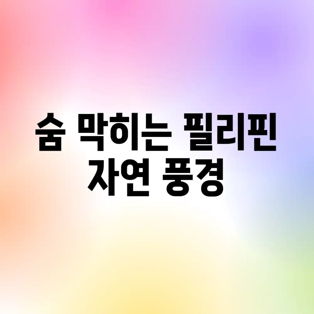 숨 막히는 필리핀 자연 풍경
