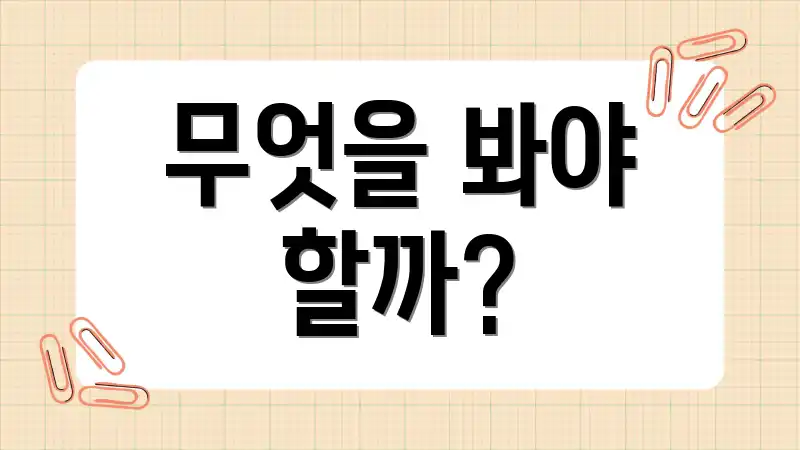 무엇을 봐야 할까?