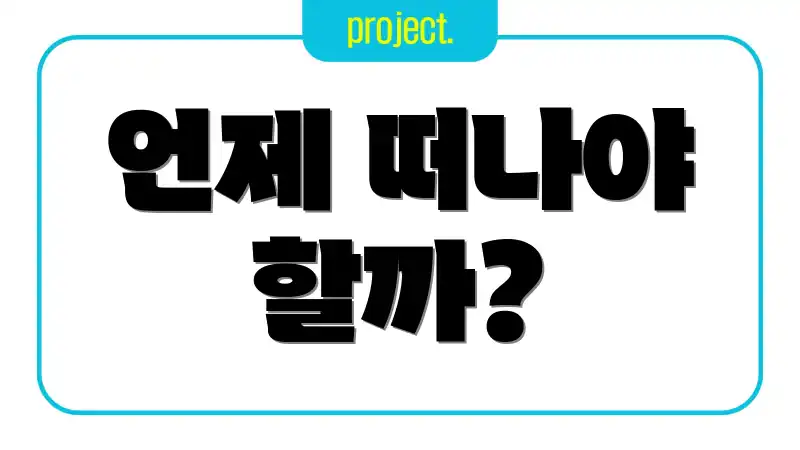 언제 떠나야 할까?